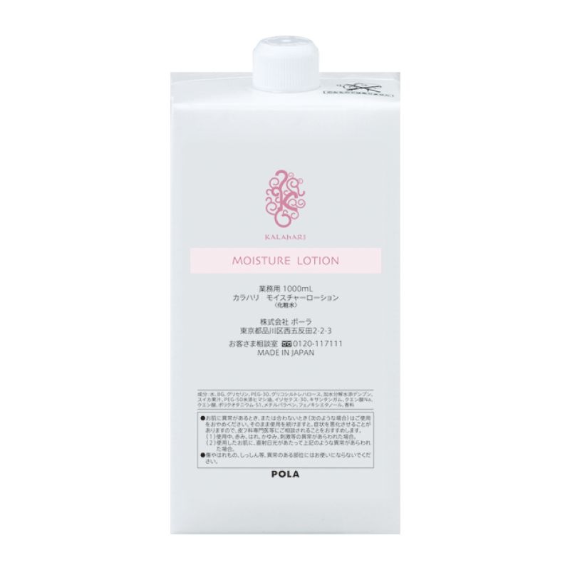 法人限定・業務用】POLA (ポーラ) カラハリ モイスチャーローション