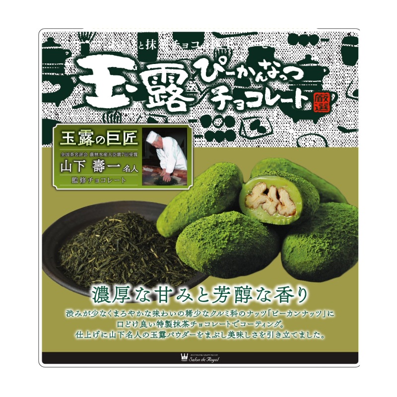 玉露ぴーかんなっつ 販売用 12箱×2ケース