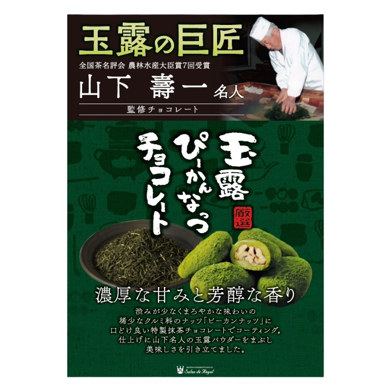 玉露ぴーかんなっつ 販売用 12箱×2ケース