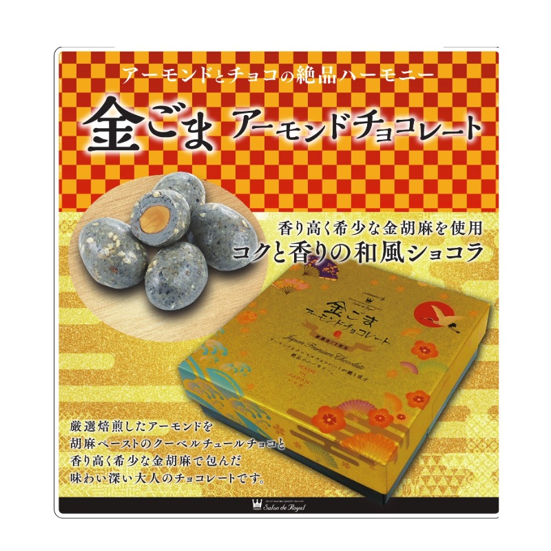 金ゴマアーモンドチョコレート　販売用 48箱×1ケース