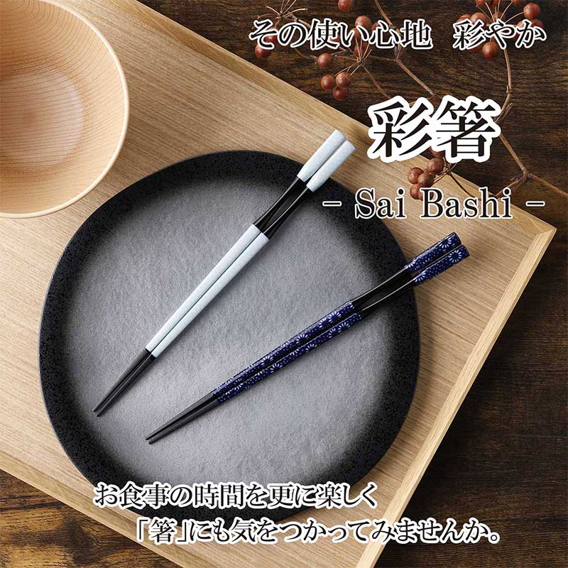 業務用箸【彩箸】｜近畿日本ツーリスト商事