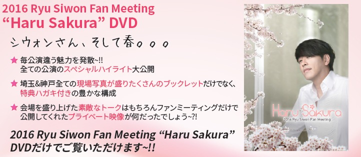 2016RyuSiwon Fan Meeting "Haru Sakura"DVD