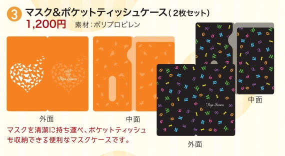 RyuSiwon マスク＆ポケットティッシュケース2枚セット