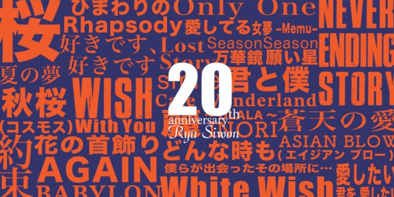 20th Anniversary Х
