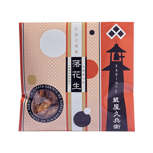 ◇落花生かりんとう