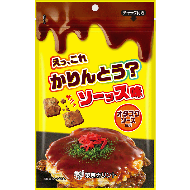 ◇【期間限定】えっ、これかりんとう？ソース味