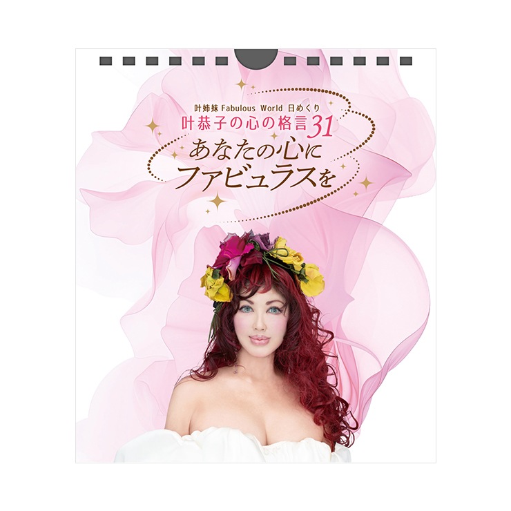 【特典付き】【重版決定】 叶姉妹のFabulous World日めくり  叶恭子の心の格言31 『あなたの心にファビュラスを』 黄金の蒔絵ステッカーうつし金【幸運の叶招き猫】1枚付】