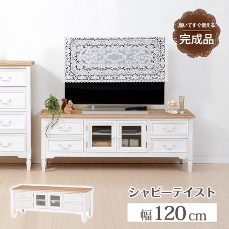シャビー調 テレビ台/アンティーク調テレビボード 【幅120cm