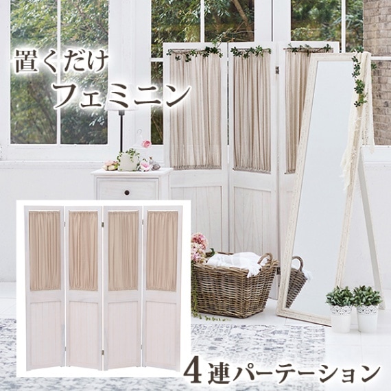 パーテーション/衝立 【4連 アンティークホワイト】 幅40×高さ148cm 
