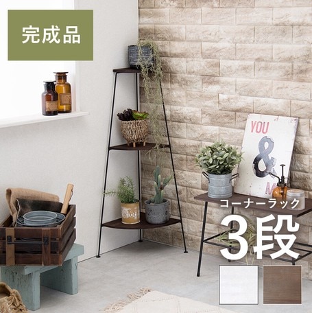 コーナーラック/収納棚 【幅30cm 】 3段 スチール パイン集成材 