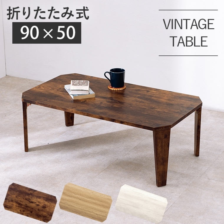ヴィンテージ風 折れ脚テーブル(角型）【(約)幅90×奥行50×高さ33cm
