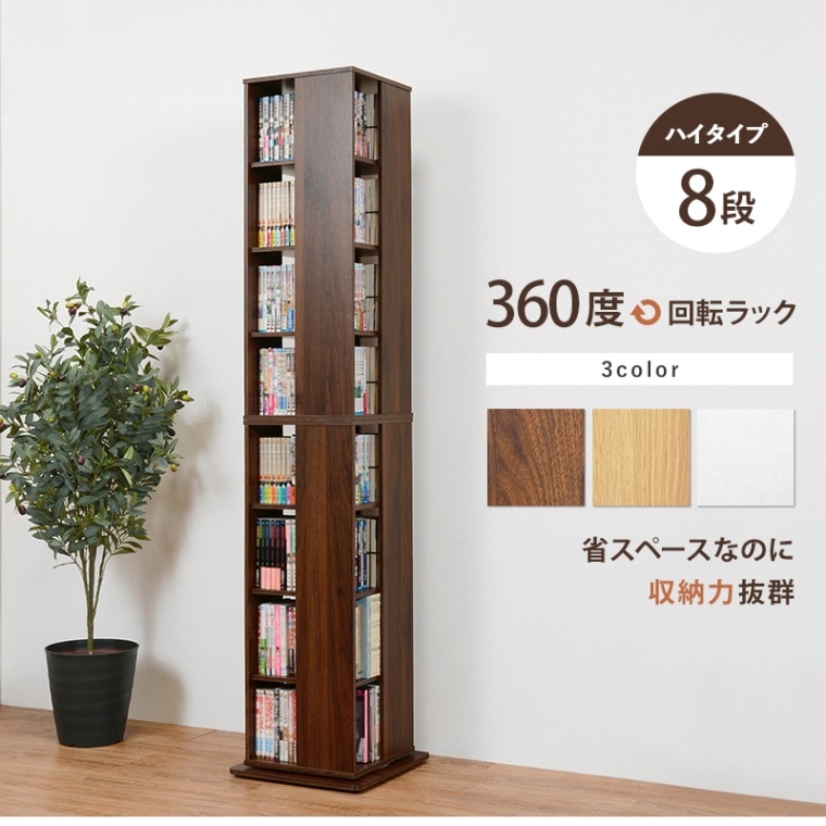 回転コミックラック/コミック収納 【ロータイプ 8段/4面】 360°回転 スリム 省スペース 〔リビング〕