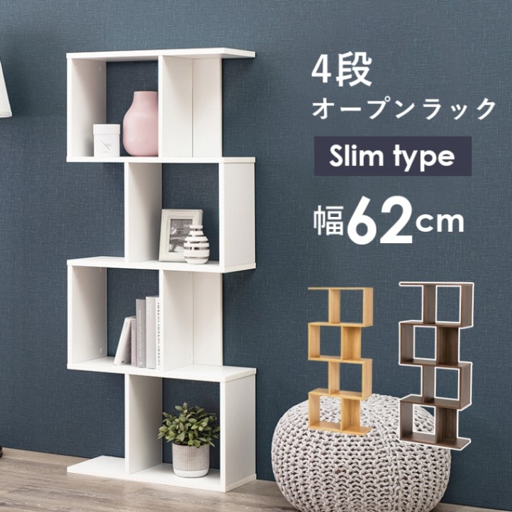 おしゃれなオープンフリーラック【スリムタイプ 4段】約幅62cm 組立式 〔リビング〕