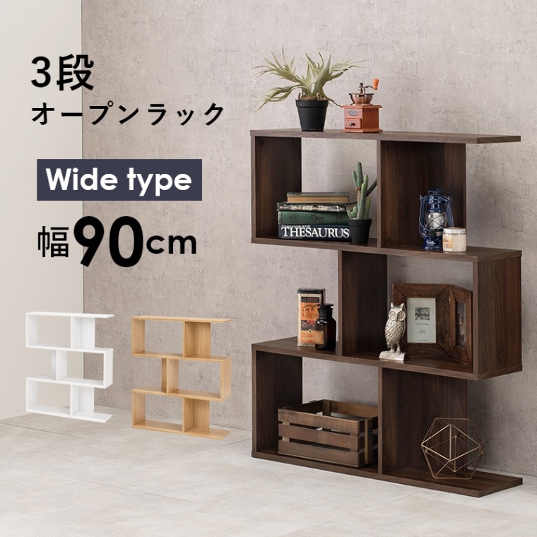 おしゃれなオープンフリーラック【ワイドタイプ 3段】約幅90cm 組立式 〔リビング〕