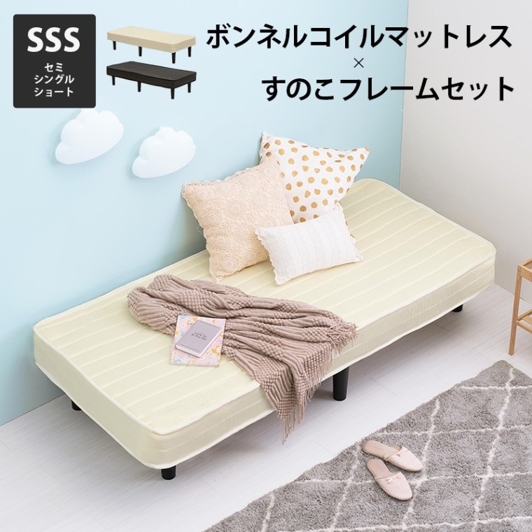 耐圧分散 ボンネルコイルマットレスベッド  SSS(セミシングルショート)サイズ すのこフレーム 脚付き 組立品 〔ベッドルーム〕