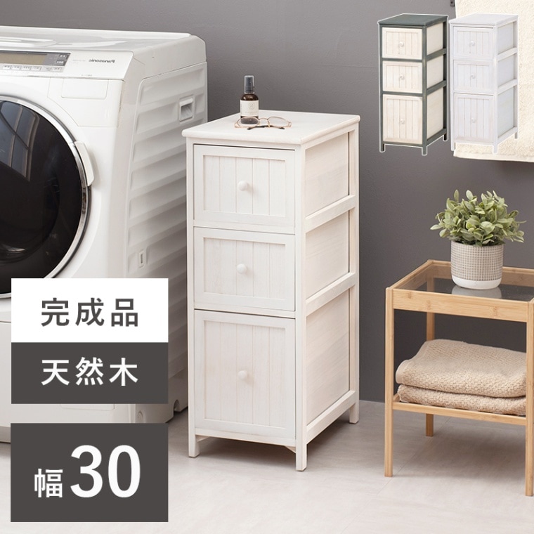 アンティーク調 チェスト/収納ラック【3段 幅30㎝×奥行45㎝】天然木 軽量【完成品】洗面所収納 リビング収納 キッチン収納