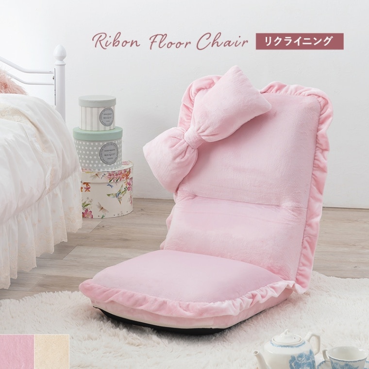 リボン型のクッションとフリルが可愛いフロア座椅子/ 14段階リクライニング リボンクッション付き コンパクト 1人暮らし かわいい