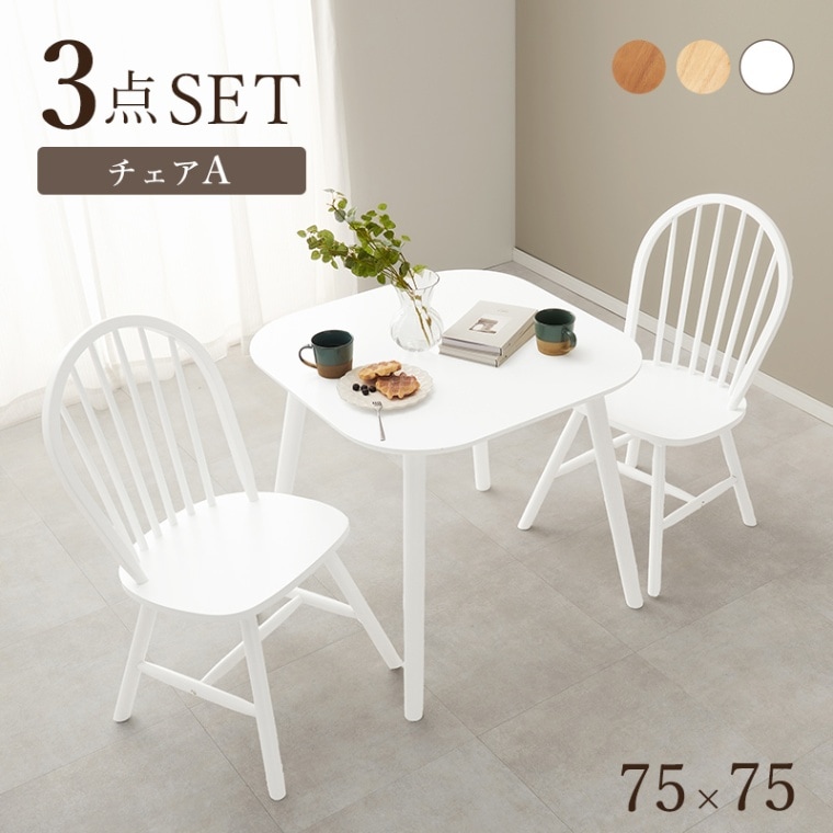ダイニングセット 2人用 3点セット 幅75cmテーブル ウィンザーチェア 2