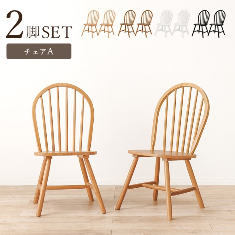 ウィンザーチェア 2脚セット Aタイプ ボウバックチェア 約幅47cm ダイニングチェア カフェチェア カフェダイニング 組立式
