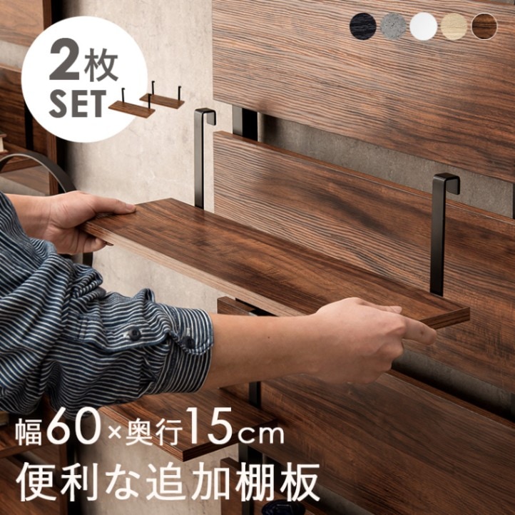 壁面 突っ張りラック専用追加棚板2枚セット 幅60㎝ 〔玄関