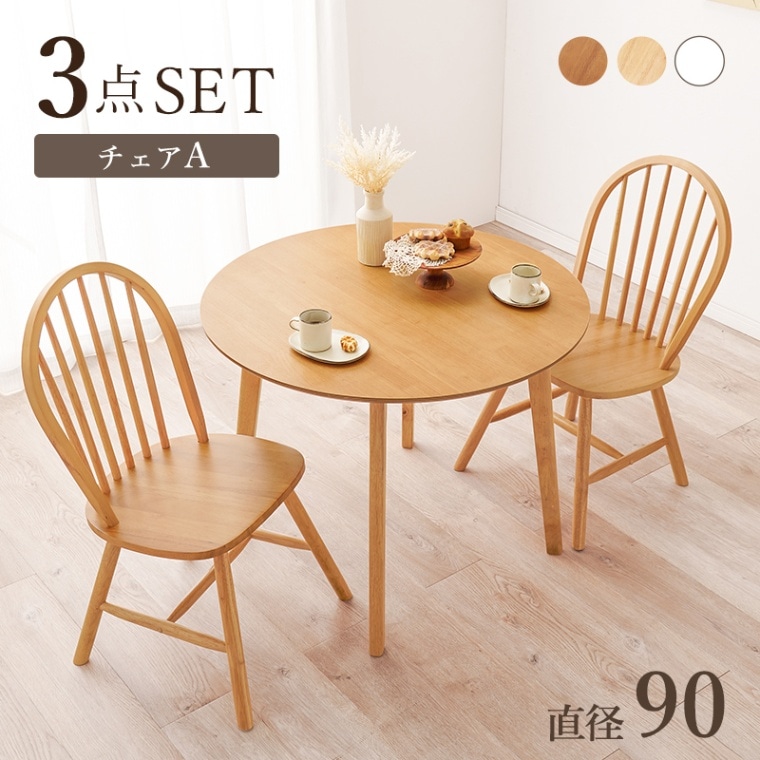ダイニング 3点セット ラウンドテーブル×チェアA(2脚) ダイニングテーブル ウィンザーチェア カフェダイニング  おしゃれなカフェダイニング 組立式