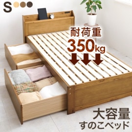 天然木の引き出し付きすのこベッド S(シングルベッド)サイズ 宮棚付き 木製 すのこベッド 大容量ベッド下収納 組立品 〔ベッドルーム〕