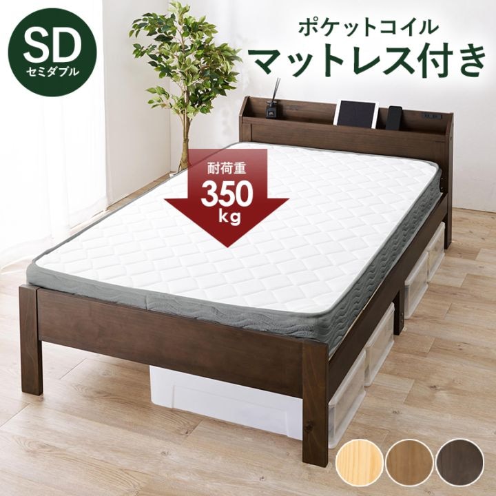 ベッド  ナチュラル セミダブル ボンネルコイルマットレス付ds-2333123 セミダブル] ボンネルコイルマットレス付きベッド 宮付きすのこ