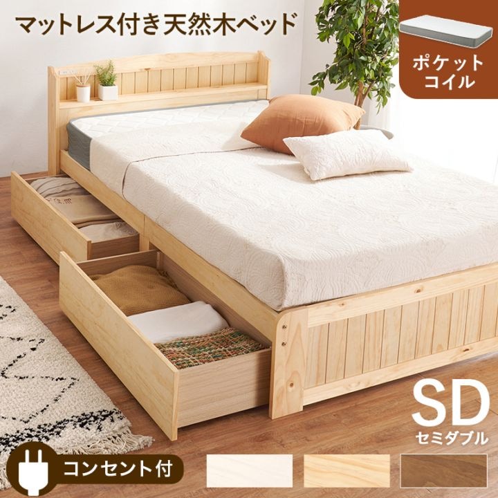 カントリー調 引き出し付き天然木すのこベッド SD(セミダブル) /ポケットコイルマットレス付き 宮棚付き 大容量ベッド下収納 組立品 〔ベッドルーム〕