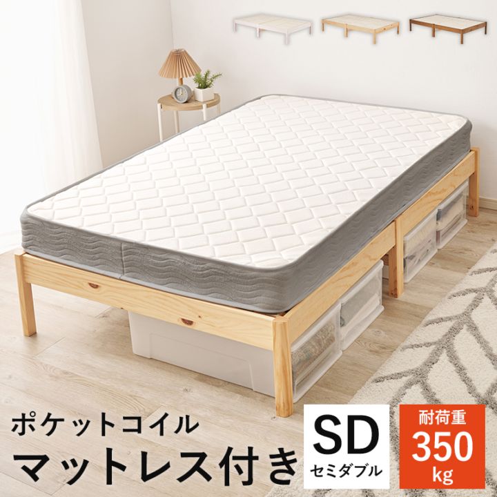組立簡単 ポケットコイルマットレス付すのこベッド SD(セミダブル)/耐荷重350kg 天然木 ベッド下収納 組立品 〔ベッドルーム〕