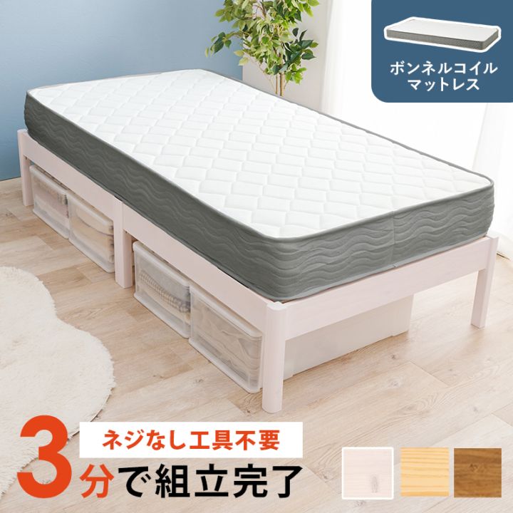 組立簡単 ボンネルコイルマットレス付すのこベッド S(シングル)/耐荷重350kg 天然木 ベッド下収納 組立品 〔ベッドルーム〕