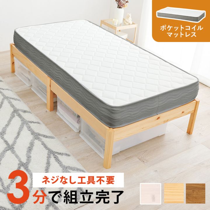組立簡単 ポケットコイルマットレス付すのこベッド S(シングル)/耐荷重350kg 天然木 ベッド下収納 組立品 〔ベッドルーム〕
