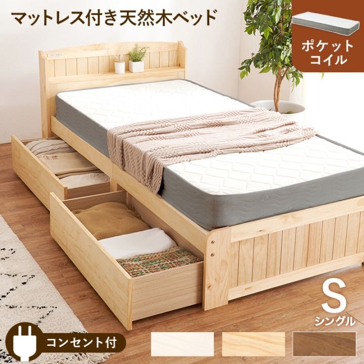 カントリー調 引き出し付き天然木のすのこベッド S(シングル) /ポケットコイルマットレス付 宮棚付き 大容量ベッド下収納 組立品 〔ベッドルーム〕