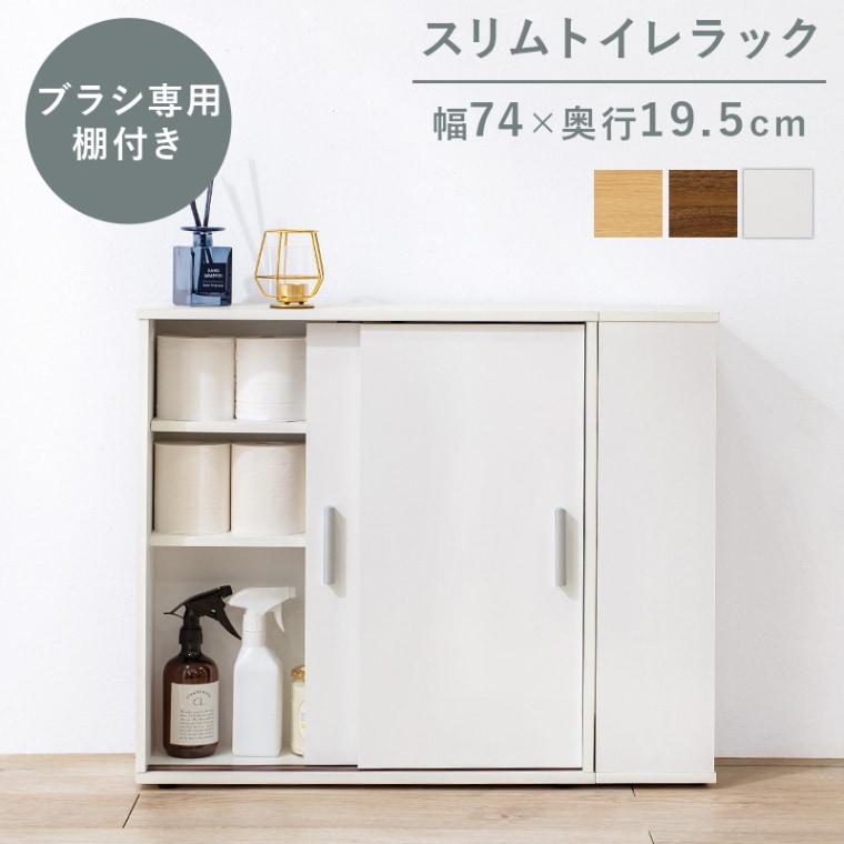 引き戸つき薄型マルチラック/トイレ収納ラック【(約)幅74×奥行19.5×高さ61cm】 可動棚 ホワイト シンプル スリム 浴室 ランドリーラック