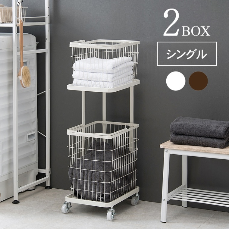 シンプルデザインのバスケットランドリーラック/2BOXシングル ランドリー収納 着脱式洗濯かご おしゃれ キャスター付き