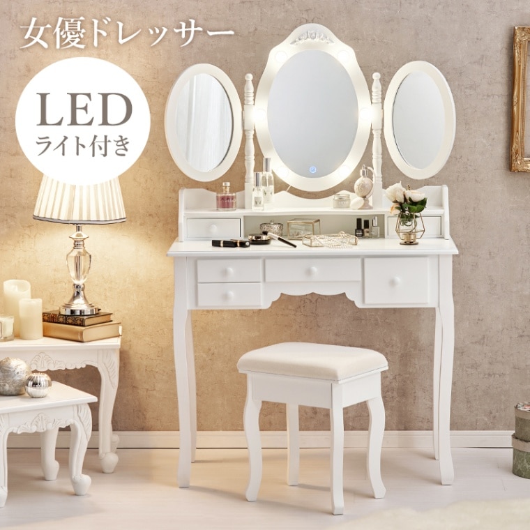ドレッサー 楕円形 三面鏡タイプ 幅90cm LEDライト付き スツール付き