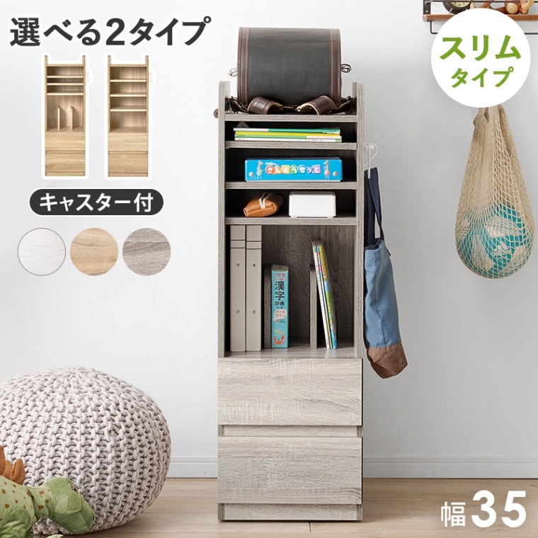ランドセルラック Aタイプ スリム 幅35cm 木目調 キャスター付き チェスト 子供部屋収納 勉強部屋 キッズ収納 キッズ家具 新入学 組立品 〔リビング〕