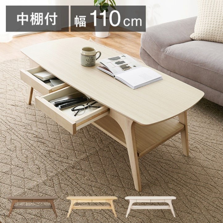 スタイリッシュなシルエットのセンターテーブル 中棚付 引出し付き【(約)幅110×奥行50×高さ40cm】 ローテーブル  組立品〔リビング〕