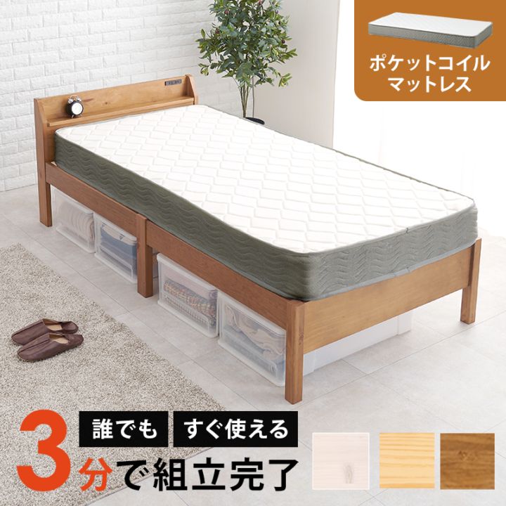 組立簡単 宮棚付きすのこベッド S(シングル)ポケットコイルマットレス付/耐荷重200kg 天然木 ベッド下収納 2口コンセント付き 組立品 〔ベッドルーム〕