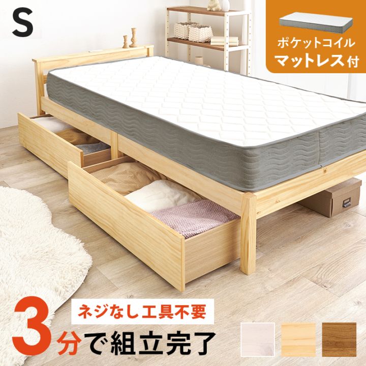 組立簡単 引出し付きすのこベッド S(シングル)ポケットコイルマットレス付/耐荷重200kg 宮付き 天然木 ベッド下収納 組立品 〔ベッドルーム〕