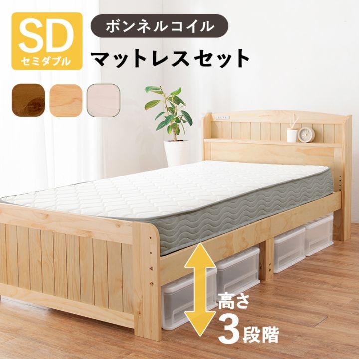 カントリー調 天然木棚付きベッド SD(セミダブル)/ボンネルコイルマットレスセット 木製すのこベッド 高さ調整可能 大容量ベッド下収納 組立品 〔ベッドルーム〕