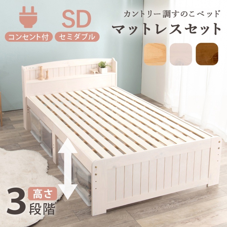 天然木 すのこベッド カントリー風 木製ベッド セミシングルショート