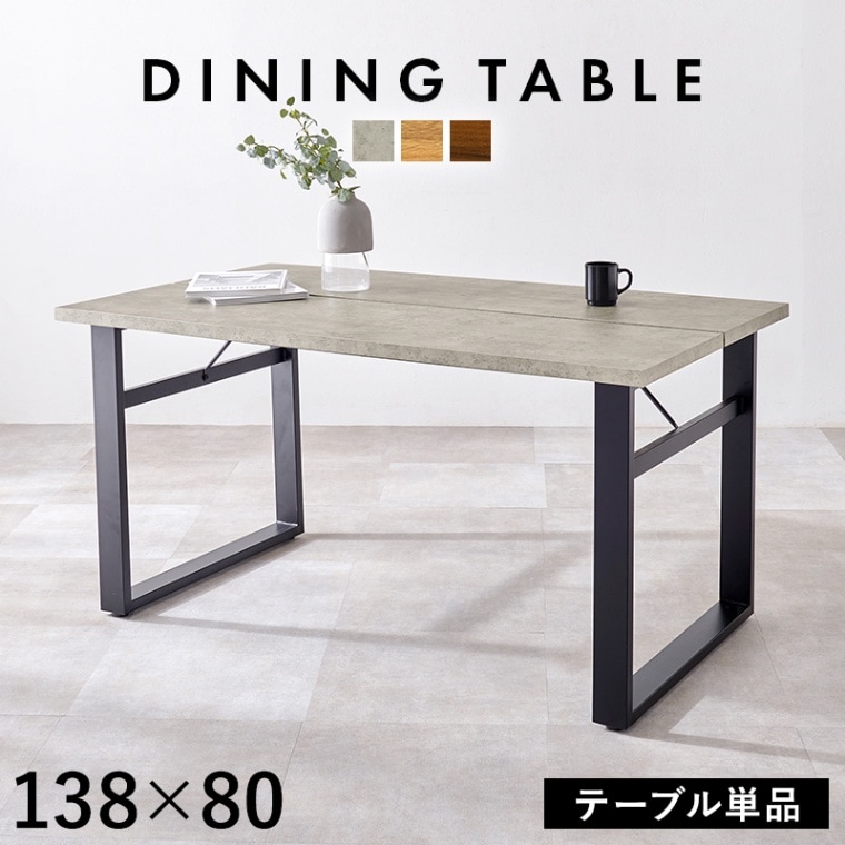 スタイリッシュなデザインのダイニングテーブル 食卓机 (約)幅138×奥行80×高さ70cm ダイニング ダイニングテーブル スチール 組立品 