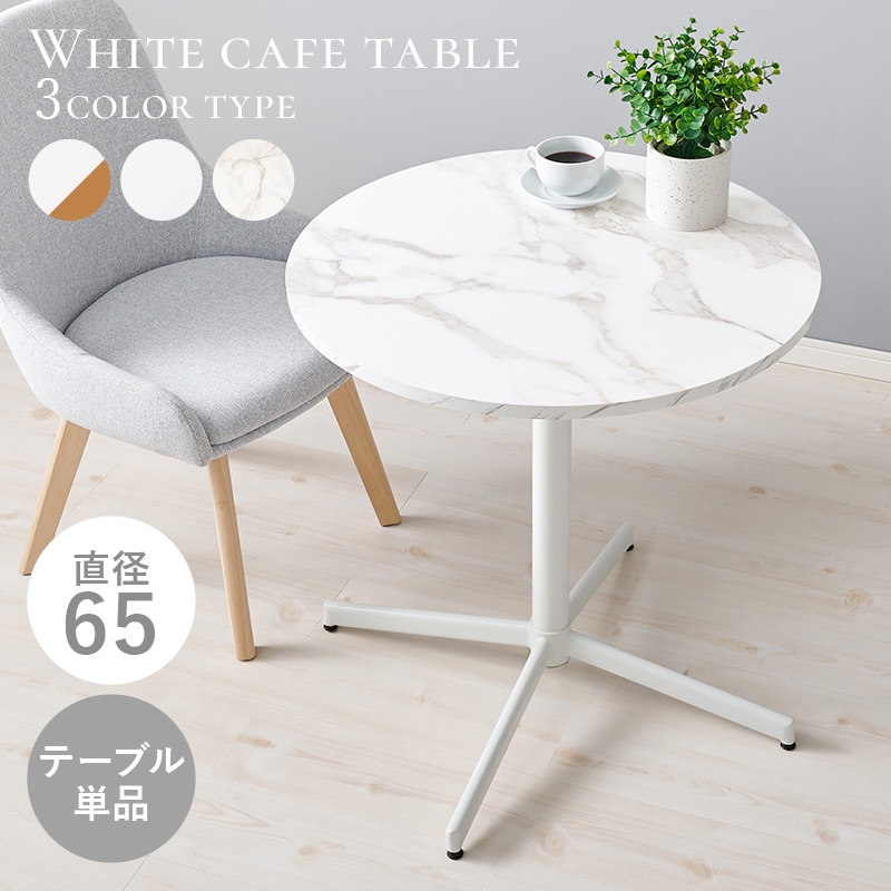 大人可愛い ホワイト カフェテーブル｜ダイニングテーブル ラウンド 大理石柄 約直径65×高さ70cm 円形 スチール 組立品 食卓机 ダイニング