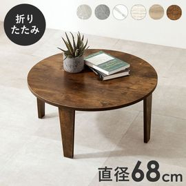 ヴィンテージ風 折りたたみテーブル(円形）【(約)幅68×奥行68×高さ32cm】ローテーブル/センターテーブル  折りたたみ〔リビング〕