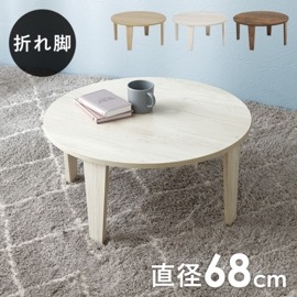 ヴィンテージ風 折りたたみテーブル(円形）【(約)幅68×奥行68×高さ32cm】ローテーブル/センターテーブル  折りたたみ〔リビング〕