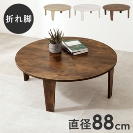 ヴィンテージ風 折りたたみテーブル(円形）【(約)幅88×奥行88×高さ32cm】ローテーブル/センターテーブル  折りたたみ〔リビング〕