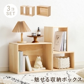 組み合わせて使える収納ボックス３点セット 大:(約)幅50cm 小:(約)幅23.5cm 天然木パイン材〔玄関 リビング ダイニング〕|ラック・シェルフ|チェスト・収納