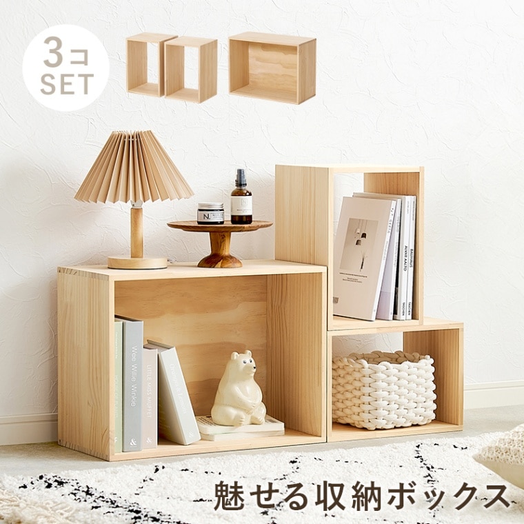 組み合わせて使える収納ボックス３点セット 大:(約)幅50cm 小:(約)幅23.5cm 天然木パイン材〔玄関 リビング ダイニング〕