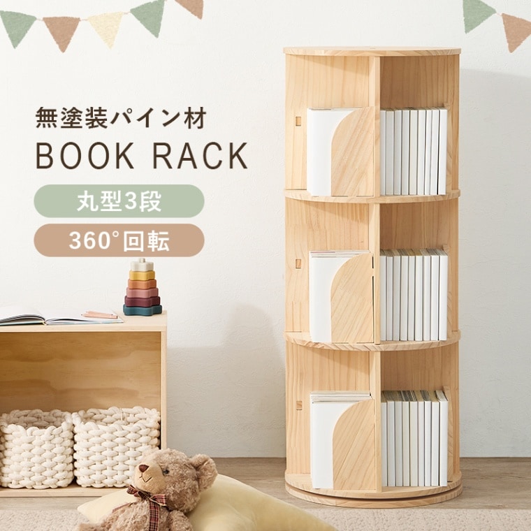 おしゃれな丸回転ブックラック/コミック収納 【3段/4面】 360°回転 幅39㎝ 天然木 スリム 省スペース 〔リビング〕