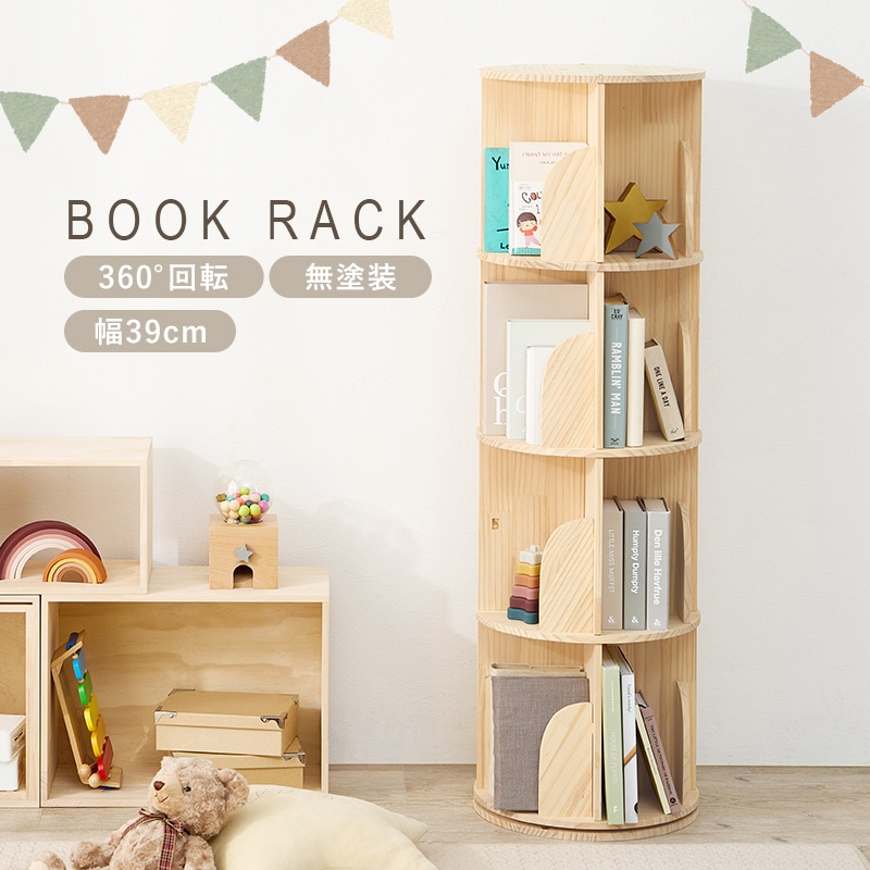 おしゃれな丸回転ブックラック/コミック収納 【4段/4面】 360°回転 幅39㎝ 天然木 スリム 省スペース 〔リビング〕